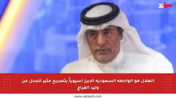الهلال هو الواجهة السعودية الأبرز آسيوياً بتصريح مثير للجدل من وليد الفراج